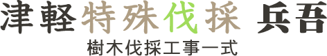 津軽特殊伐採 兵吾|津軽ツリーサービス|樹木特殊伐採工事一式、樹木伐採・枝落とし、高木(大木・巨木)、低中木を伐採します。青森県弘前市・黒石市・平川市・西目屋村・藤崎町を中心に青森県内全域に伺います。